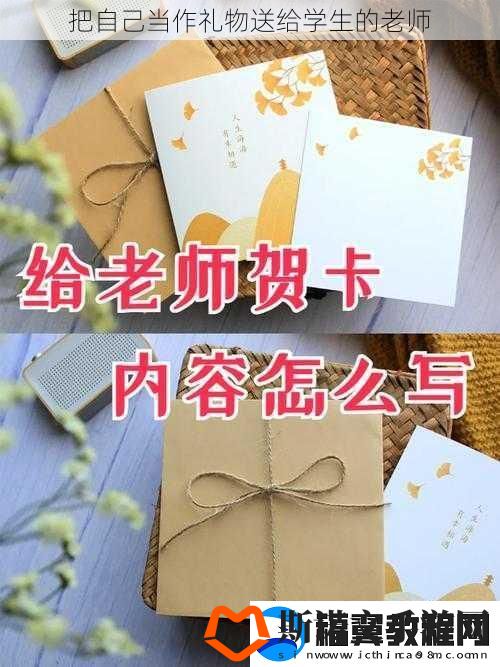 把自己当作礼物送给学生的老师