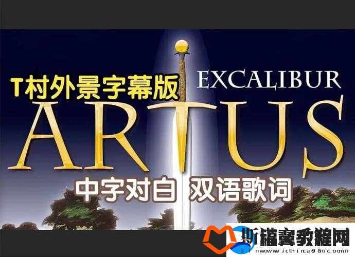 亚瑟中文字幕