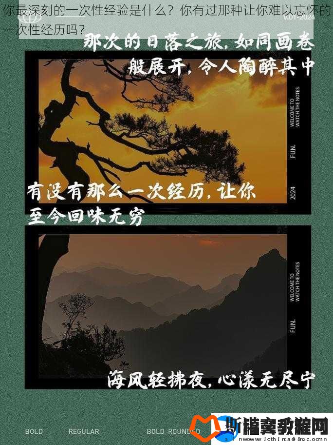你最深刻的一次性经验是什么