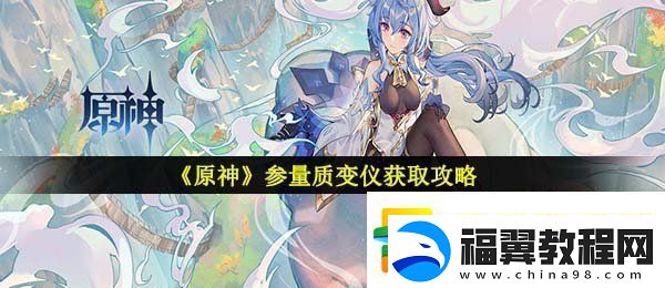 原神参量质变仪怎么获得