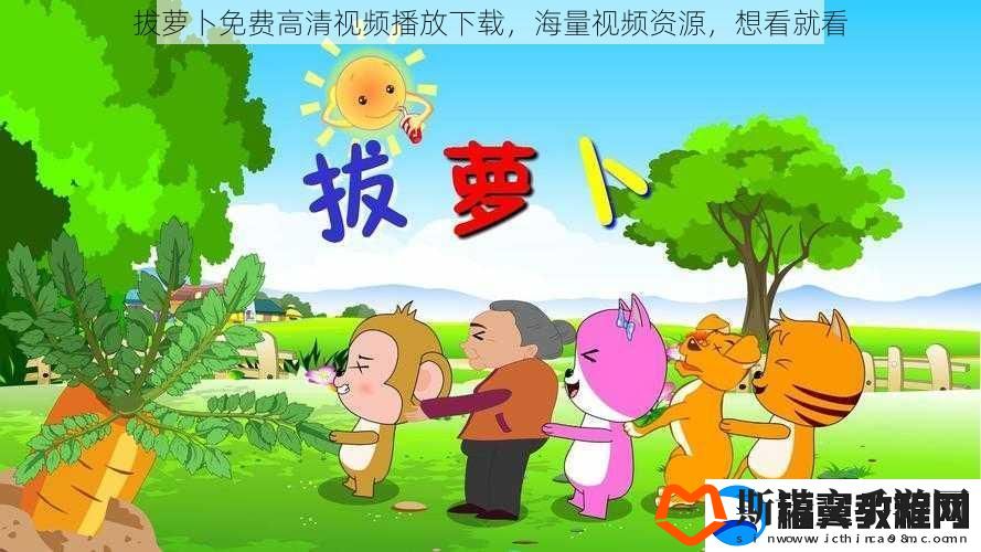 拔萝卜免费高清视频播放下载