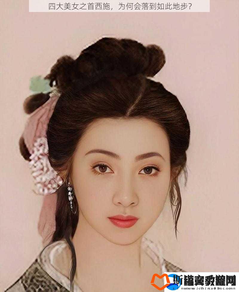 四大美女之首西施-为何会落到如此地步