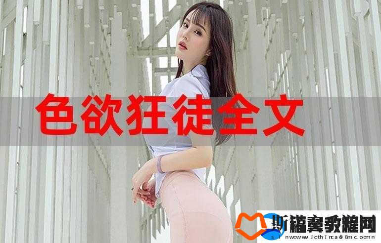 色尼玛色图：独特艺术之美呈现
