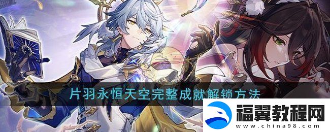 崩坏星穹铁道2.7片羽永恒天空完整成就怎么解锁-片羽永恒天空完整成就解锁方法