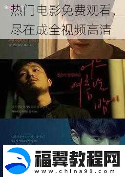 热门电影免费观看