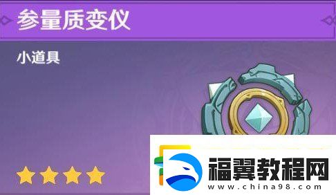 原神参量质变仪怎么获得