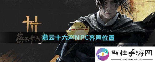 燕云十六声中NPC齐声出现位置详解与攻略