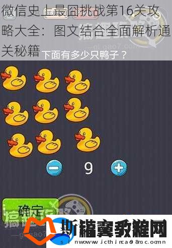 微信史上最囧挑战第16关攻略大全：图文结合全面解析通关秘籍