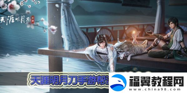 天涯明月刀手游帮派玩法大全