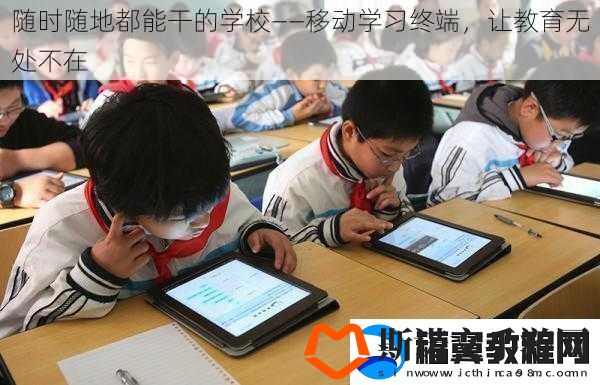 随时随地都能干的学校——移动学习终端