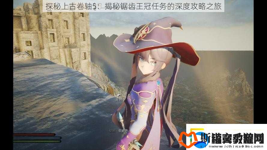 探秘上古卷轴5：揭秘锯齿王冠任务的深度攻略之旅