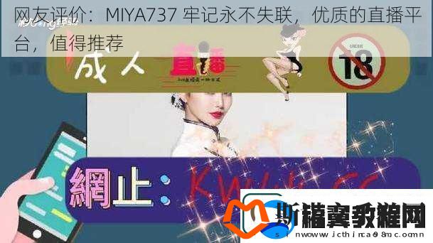 友评价：MIYA737牢记永不失联优质的直播平台值得推荐
