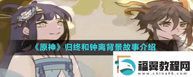 原神归终和钟离背景故事是什么