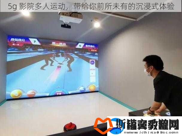 5g-影院多人运动-带给你前所未有的沉浸式体验