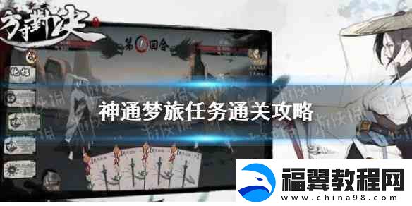 方寸对决神通梦旅任务通关指南