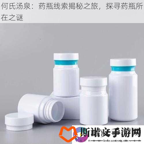 何氏汤泉：药瓶线索揭秘之旅-探寻药瓶所在之谜
