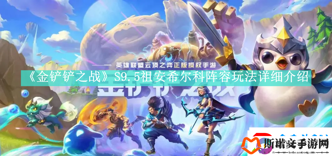 金铲铲之战S9.5祖安希尔科阵容怎么玩金铲铲之战S9.5祖安希尔科阵容如何搭配
