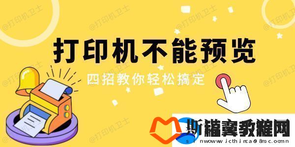 打印机不能预览是怎么回事-四招教你轻松搞定