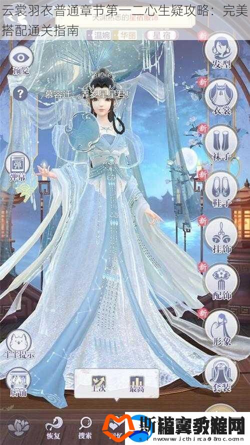 云裳羽衣普通章节第一二心生疑攻略：完美搭配通关指南