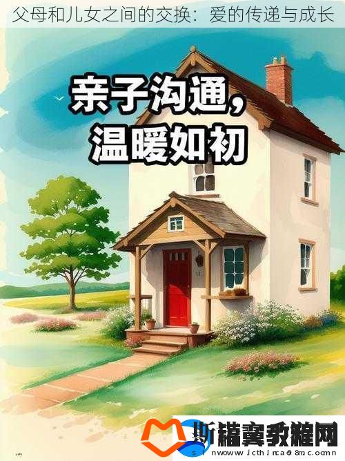 父母和儿女之间的交换