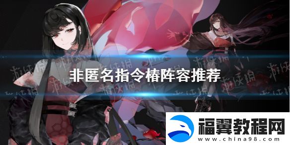 非匿名指令椿阵容推荐非匿名指令椿阵容怎么组