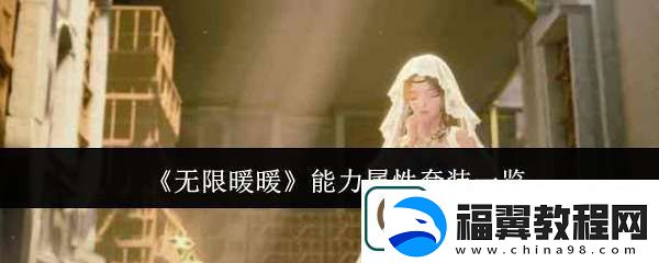 无限暖暖能力属性套装有哪些