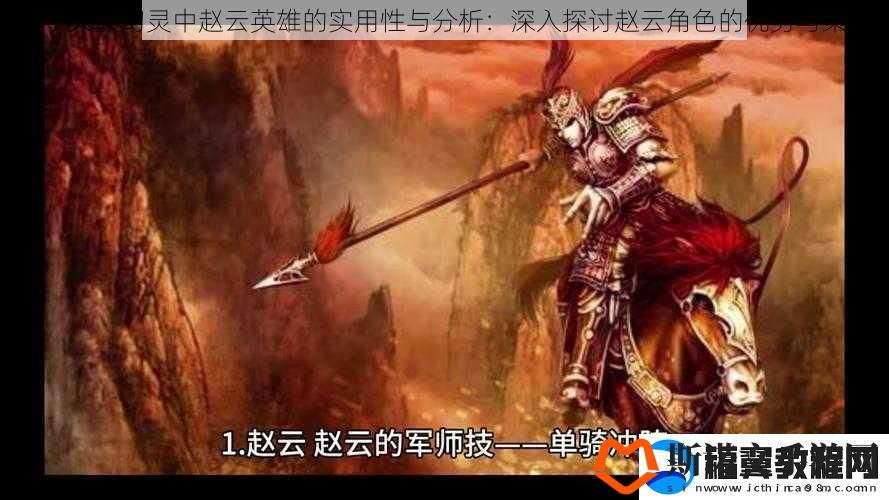关于天天幻灵中赵云英雄的实用性与分析：深入探讨赵云角色的优势与策略