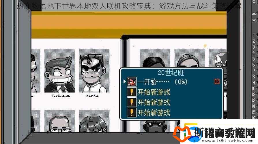 热血物语地下世界本地双人联机攻略宝典：游戏方法与战斗策略详解