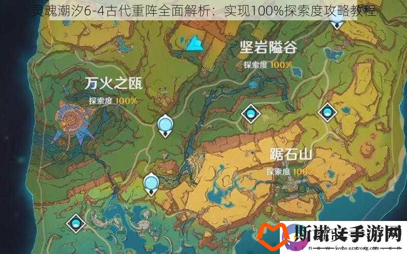 灵魂潮汐6-4古代重阵全面解析：实现100%探索度攻略教程