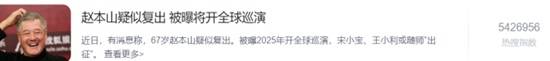 67岁赵本山疑似复出登热搜-网友热议：十分期待