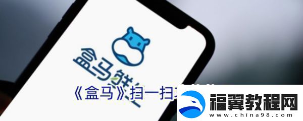 盒马鲜生app如何扫码查询订单