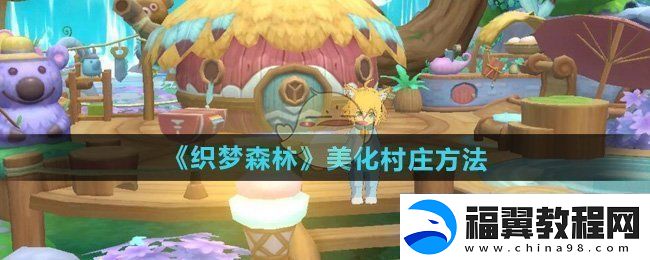 织梦森林怎样美化村庄