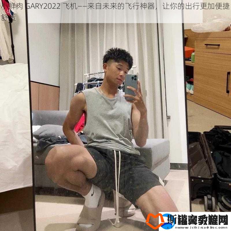 小鲜肉