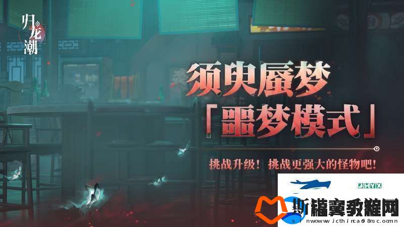 归龙潮须臾蜃梦全新噩梦模式怎么玩