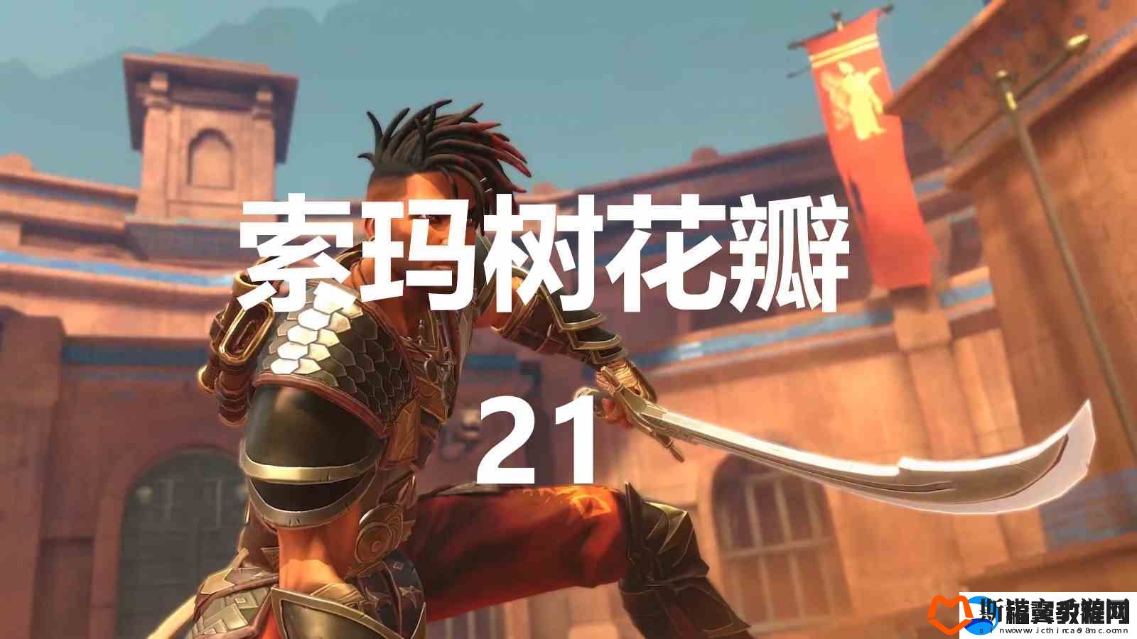 波斯王子失落的王冠索玛树花瓣21在何处