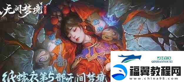 无间梦境纸嫁衣5钟表指针过关方法