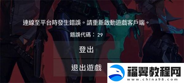 无畏契约错误代码解决方法全攻略