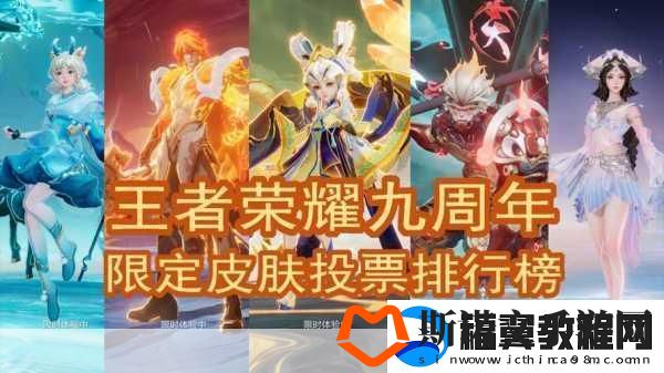王者荣耀限定皮肤返场投票尘埃落定