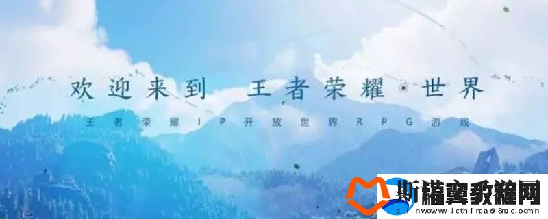 王者荣耀世界上线时间分享