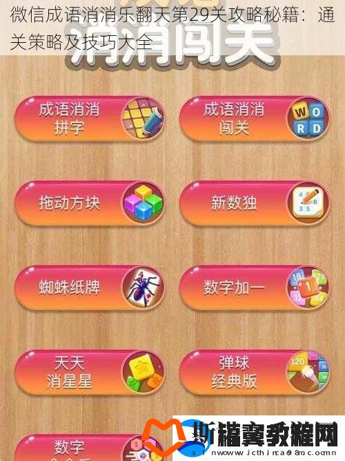 微信成语消消乐翻天第29关攻略秘籍：通关策略及技巧大全