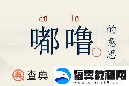 啊也啊也嘟噜嘟噜嘟噜