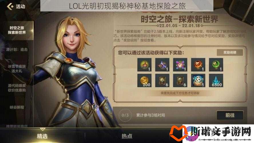 LOL光明初现揭秘神秘基地探险之旅