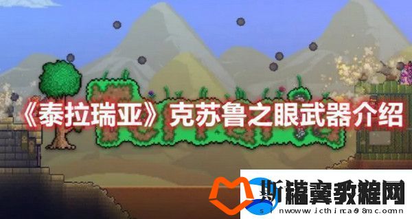 泰拉瑞亚克苏鲁之眼武器怎么样-泰拉瑞亚克苏鲁之眼武器介绍