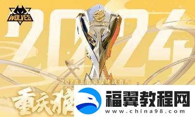 狼队发布挑杯小组赛程