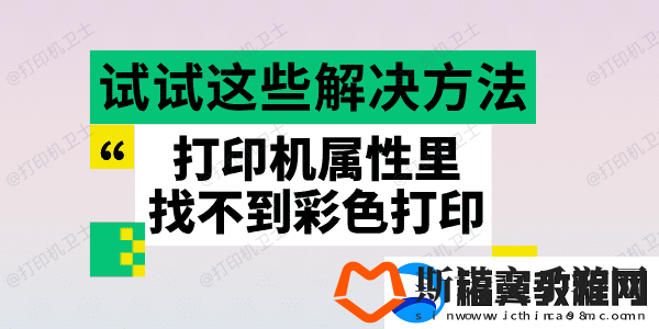打印机属性里找不到彩色打印