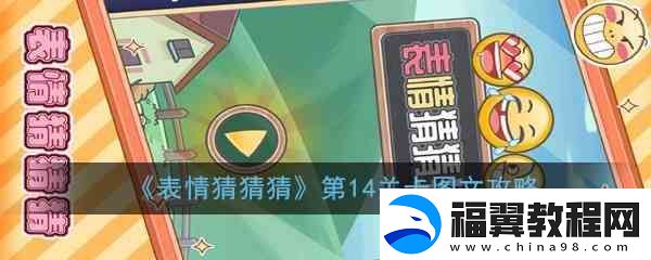 表情猜猜猜第14关卡图文指南