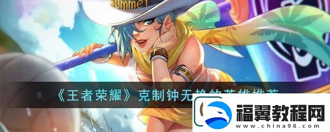 王者荣耀克制钟无艳的英雄有哪些