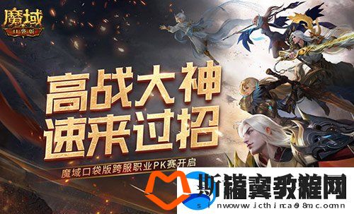 高战大神过招！魔域口袋版跨服职业PK赛