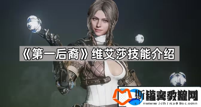 第一后裔维艾莎技能有什么