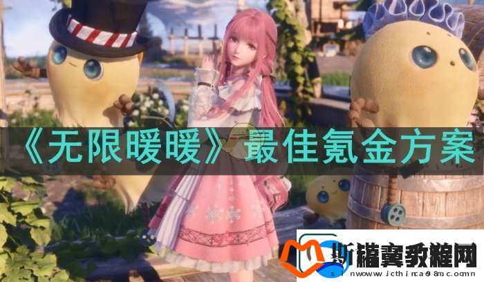无限暖暖怎么氪金划算